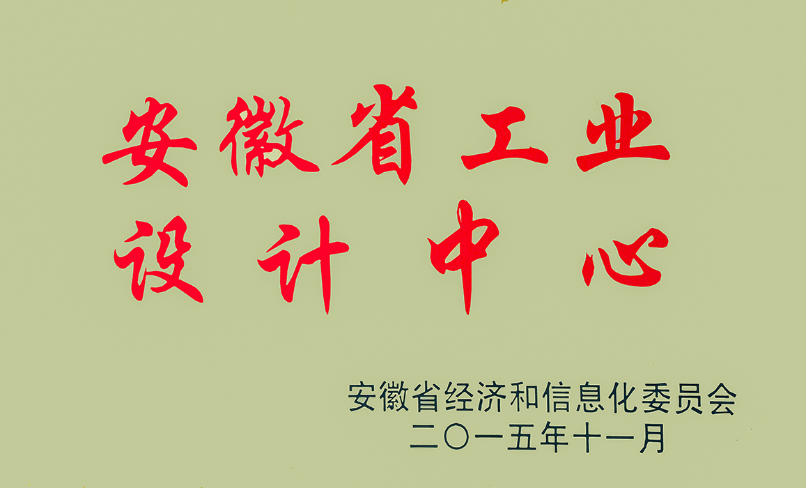 安徽省工業設計中心
