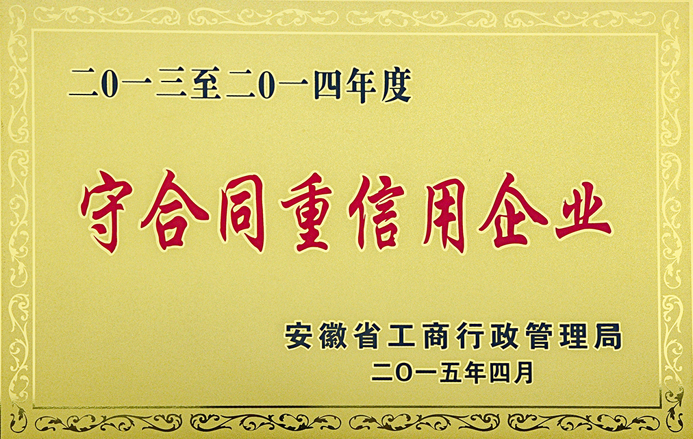2013-2014年度-守合同重信用企業