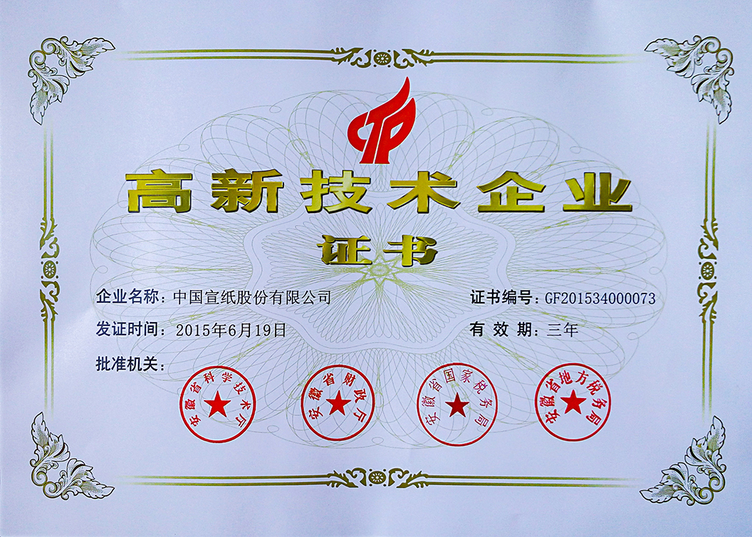 高新技術企業證書