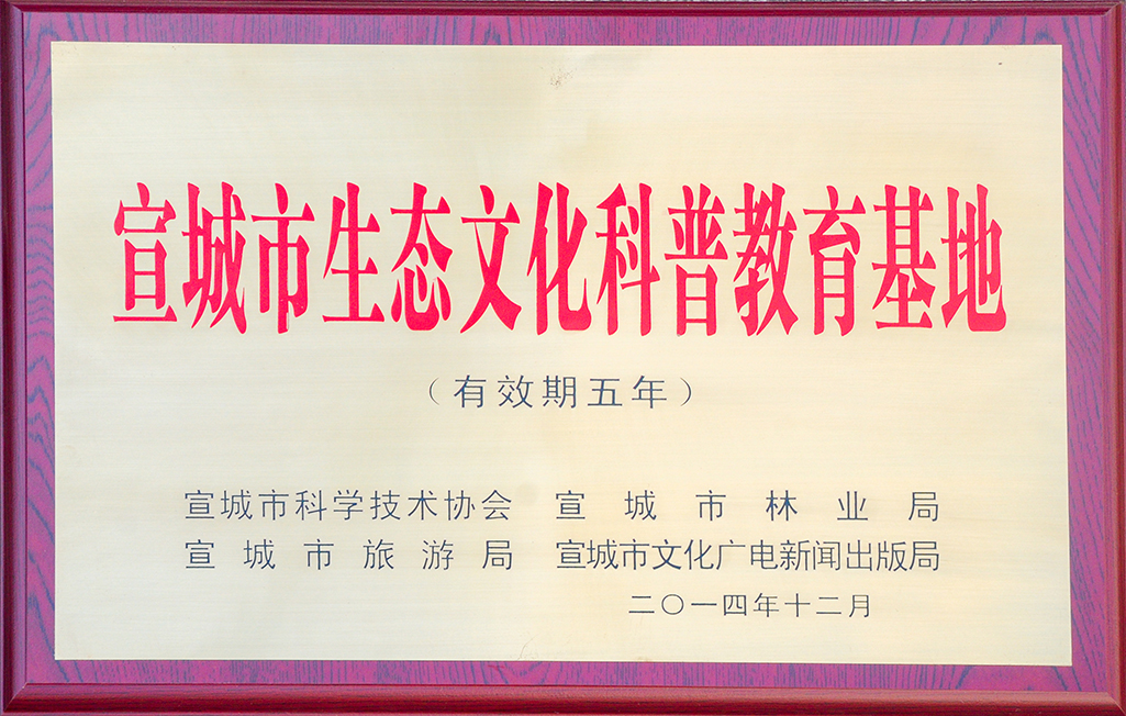 市生態文化科普教育基地