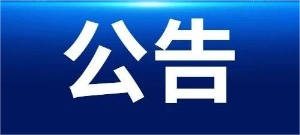 宣紙原材料制備系統升級技術改造項目EPC-招標代理服務項目結果公示